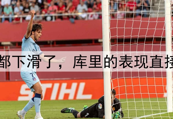 多项数据比起常规赛都下滑了，库里的表现直接影响了勇士的竞争力