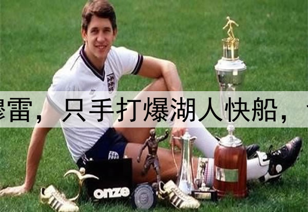 洛杉矶的梦魇——穆雷，只手打爆湖人快船，戈登的绝杀太关键了