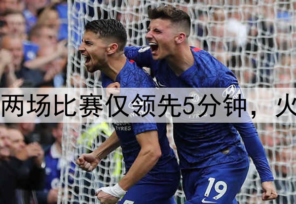 美媒：勇士近两场比赛仅领先5分钟，火箭领先89分钟