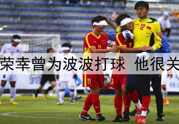 追梦：非常荣幸曾为波波打球 他很关心每一个人