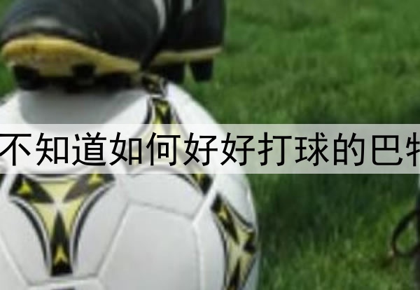 被罚球迷惑了双眼！不知道如何好好打球的巴特勒反而伤害了勇士？