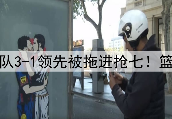 今天是范乔丹！勇士队3-1领先被拖进抢七！篮板被爆，勇士怎么赢