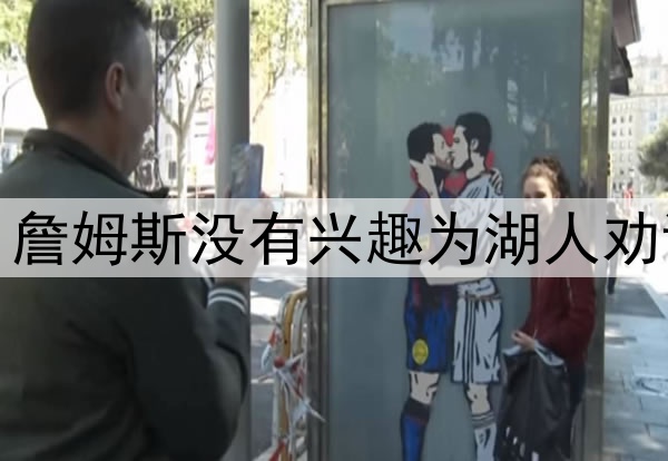 拒绝当湖人说客，詹姆斯没有兴趣为湖人劝说东契奇续约留队