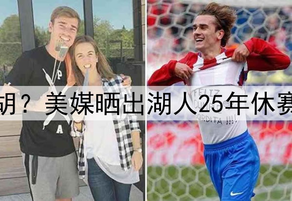 湖人补强中锋会被截胡？美媒晒出湖人25年休赛季可拿下的八大中锋