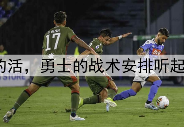 让穆迪去干库明加的活，勇士的战术安排听起来都有些不可思议？