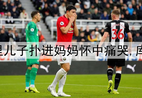 伤心!勇士输掉G6库里儿子扑进妈妈怀中痛哭,库里安慰:我们还没输!