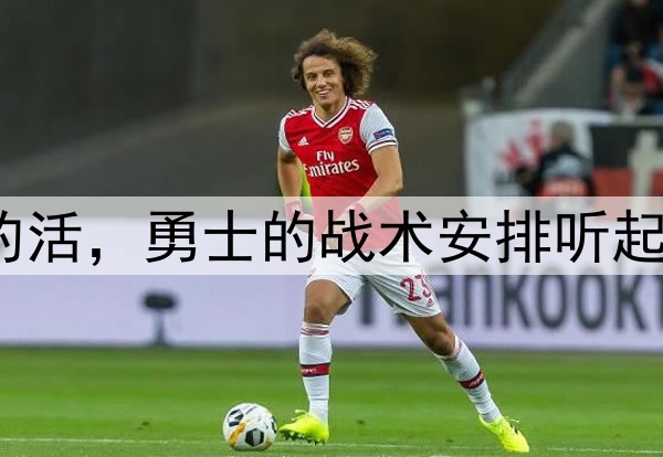 让穆迪去干库明加的活，勇士的战术安排听起来都有些不可思议？