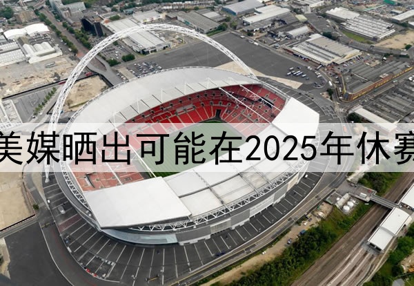 谁会先离开湖人，美媒晒出可能在2025年休赛期离开湖人的五人