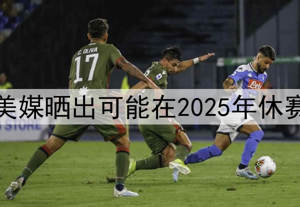 谁会先离开湖人，美媒晒出可能在2025年休赛期离开湖人的五人