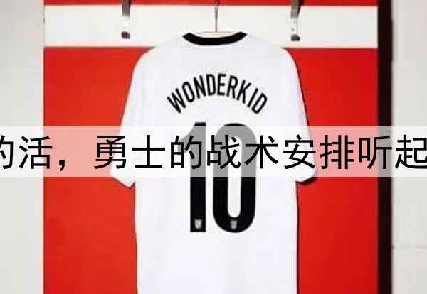 让穆迪去干库明加的活，勇士的战术安排听起来都有些不可思议？