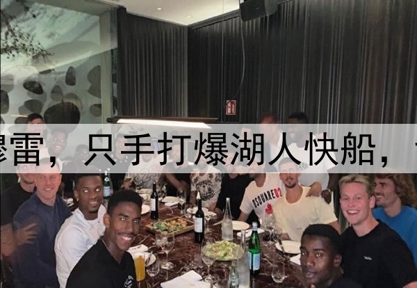 洛杉矶的梦魇——穆雷，只手打爆湖人快船，戈登的绝杀太关键了