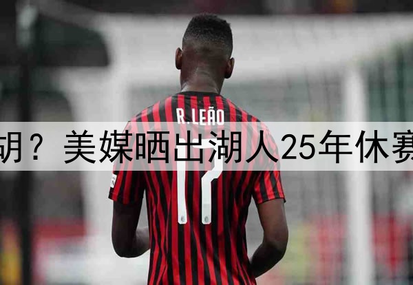 湖人补强中锋会被截胡？美媒晒出湖人25年休赛季可拿下的八大中锋