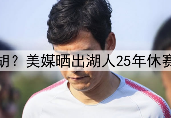 湖人补强中锋会被截胡？美媒晒出湖人25年休赛季可拿下的八大中锋