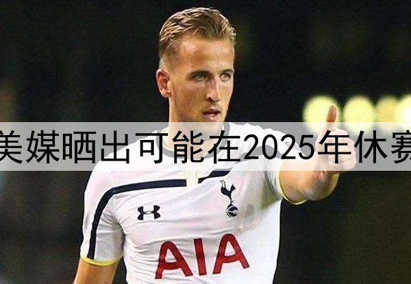 谁会先离开湖人，美媒晒出可能在2025年休赛期离开湖人的五人
