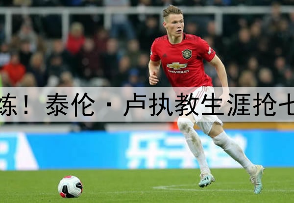 大场面教练！泰伦·卢执教生涯抢七四战全胜