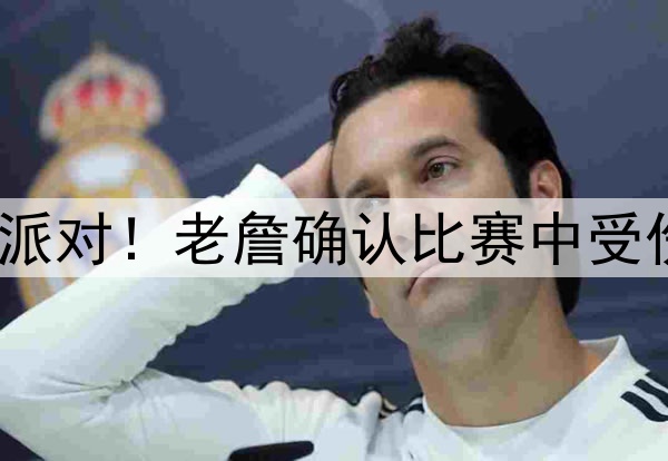 不受影响，深夜开派对！老詹确认比赛中受伤，下赛季继续打？