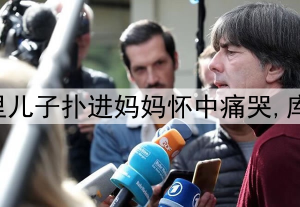 伤心!勇士输掉G6库里儿子扑进妈妈怀中痛哭,库里安慰:我们还没输!