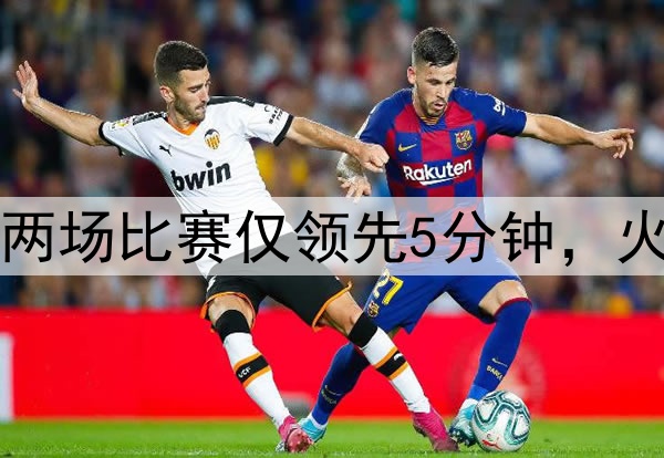 美媒：勇士近两场比赛仅领先5分钟，火箭领先89分钟