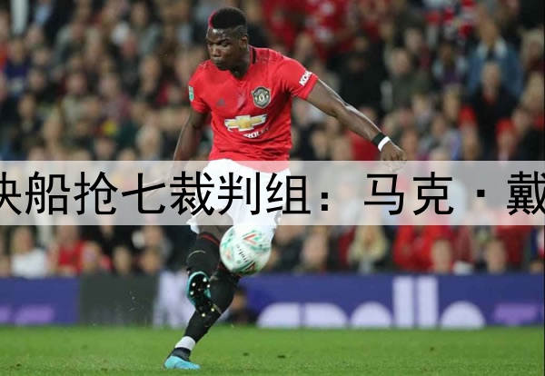 ✅掘金&快船抢七裁判组：马克·戴维斯担任主裁