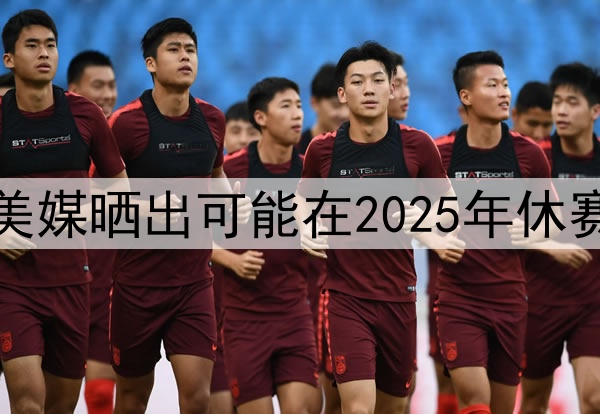 谁会先离开湖人，美媒晒出可能在2025年休赛期离开湖人的五人
