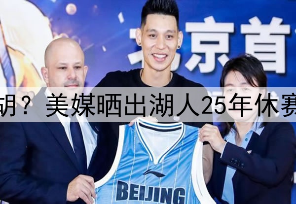 湖人补强中锋会被截胡？美媒晒出湖人25年休赛季可拿下的八大中锋