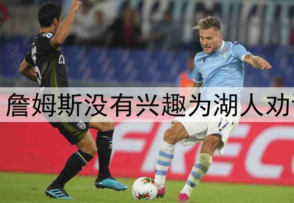 拒绝当湖人说客，詹姆斯没有兴趣为湖人劝说东契奇续约留队