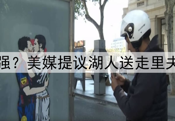送走伪巨头里夫斯补强？美媒提议湖人送走里夫斯，打造真正三巨头