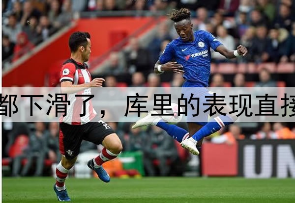 多项数据比起常规赛都下滑了，库里的表现直接影响了勇士的竞争力