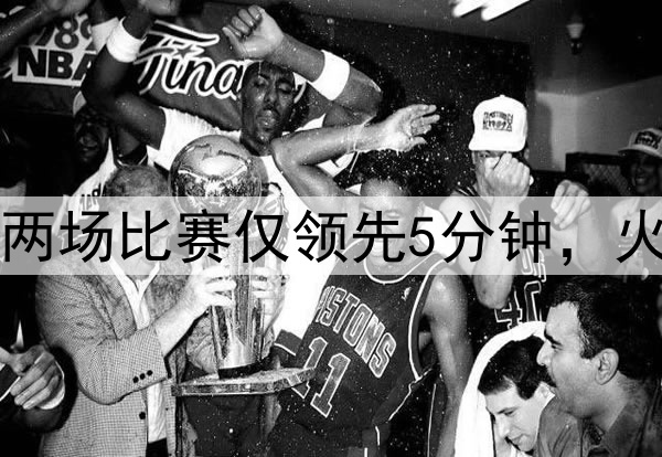 美媒：勇士近两场比赛仅领先5分钟，火箭领先89分钟