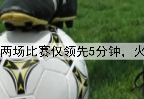 美媒：勇士近两场比赛仅领先5分钟，火箭领先89分钟