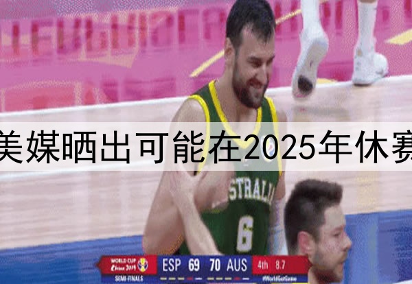 谁会先离开湖人，美媒晒出可能在2025年休赛期离开湖人的五人