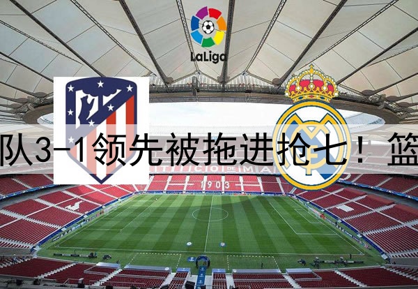 今天是范乔丹！勇士队3-1领先被拖进抢七！篮板被爆，勇士怎么赢