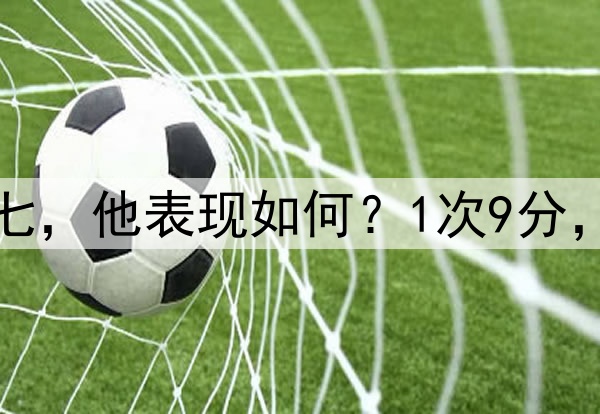 哈登生涯打了6次抢七，他表现如何？1次9分，2次17分，最高32分