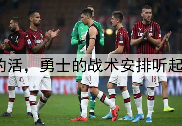 让穆迪去干库明加的活，勇士的战术安排听起来都有些不可思议？