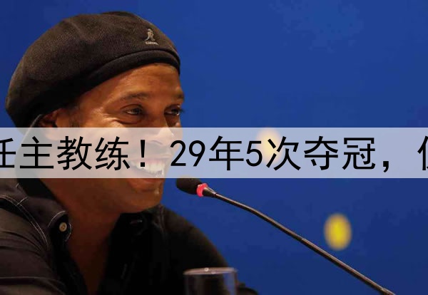 波波维奇不再担任主教练！29年5次夺冠，仅缺席3次季后赛！