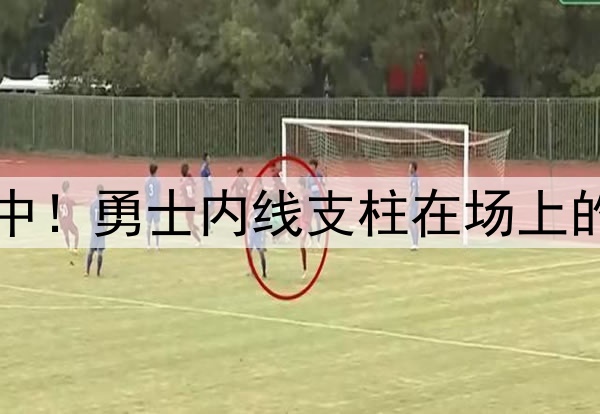 注意力完全不在比赛中！勇士内线支柱在场上的效果真是越来越差了