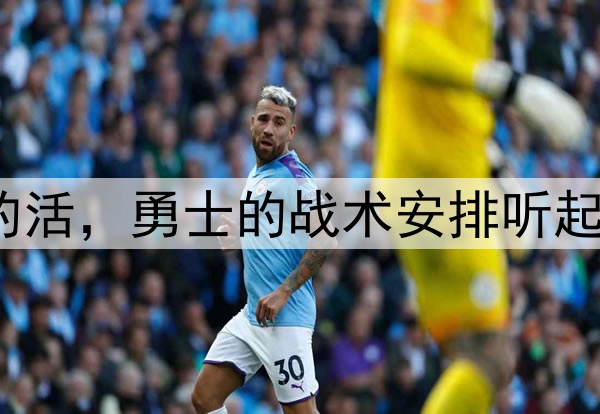让穆迪去干库明加的活，勇士的战术安排听起来都有些不可思议？
