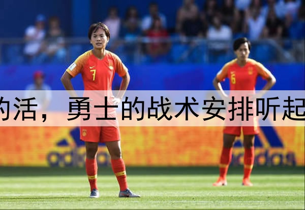 让穆迪去干库明加的活，勇士的战术安排听起来都有些不可思议？