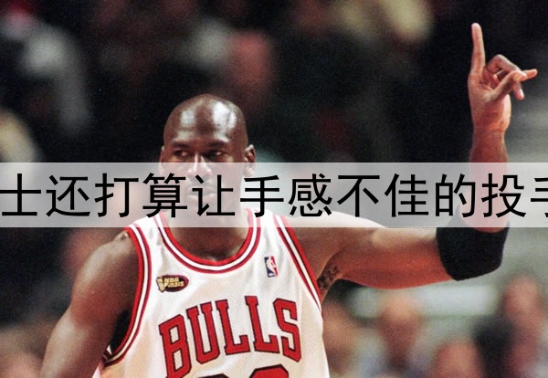 偶尔打两场好球，勇士还打算让手感不佳的投手一直留在先发阵容？