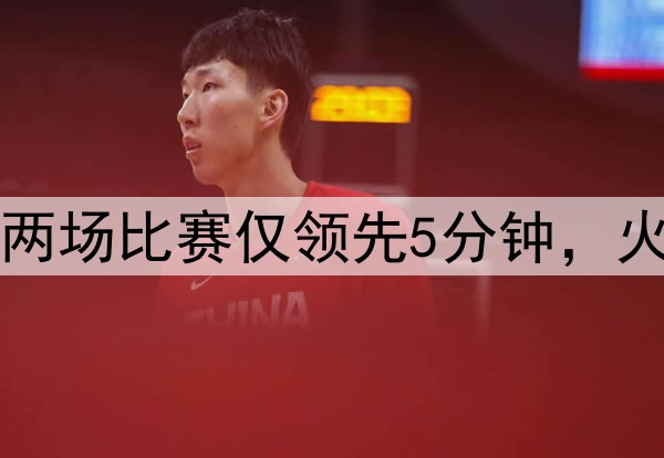 美媒：勇士近两场比赛仅领先5分钟，火箭领先89分钟