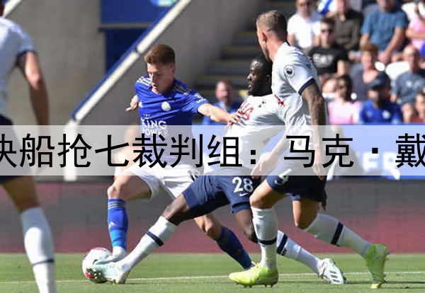 ✅掘金&快船抢七裁判组：马克·戴维斯担任主裁