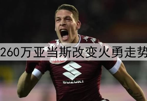 上场+53下场-39：1260万亚当斯改变火勇走势 斯通4换1又赢麻了