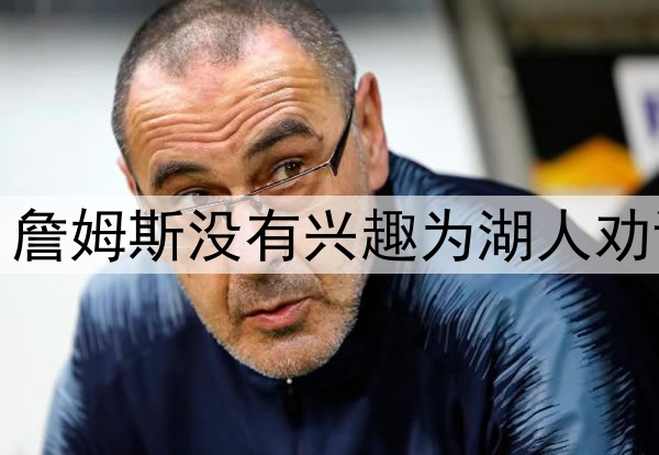 拒绝当湖人说客，詹姆斯没有兴趣为湖人劝说东契奇续约留队