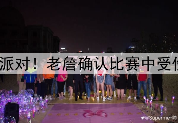 不受影响，深夜开派对！老詹确认比赛中受伤，下赛季继续打？
