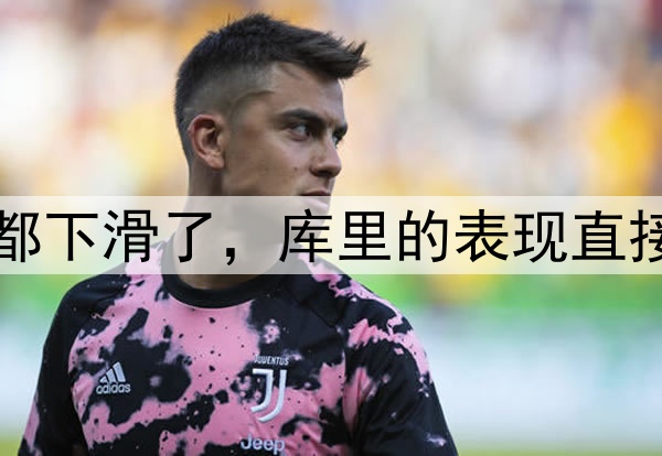 多项数据比起常规赛都下滑了，库里的表现直接影响了勇士的竞争力