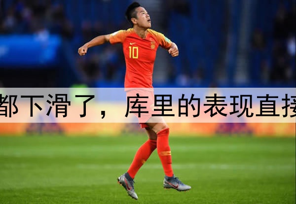 多项数据比起常规赛都下滑了，库里的表现直接影响了勇士的竞争力