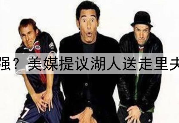 送走伪巨头里夫斯补强？美媒提议湖人送走里夫斯，打造真正三巨头