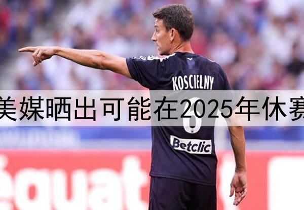 谁会先离开湖人，美媒晒出可能在2025年休赛期离开湖人的五人