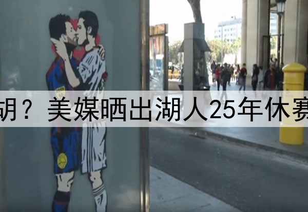 湖人补强中锋会被截胡？美媒晒出湖人25年休赛季可拿下的八大中锋