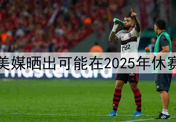 谁会先离开湖人，美媒晒出可能在2025年休赛期离开湖人的五人